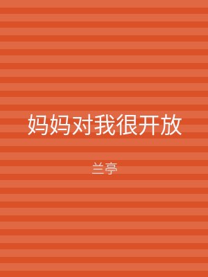 妈妈对我很开放