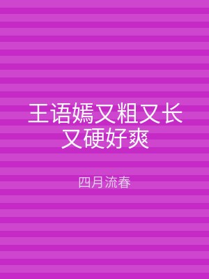 王语嫣又粗又长又硬好爽
