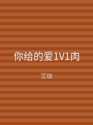 你给的爱1V1肉