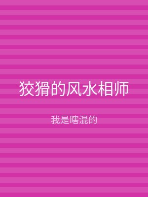 狡猾的风水相师