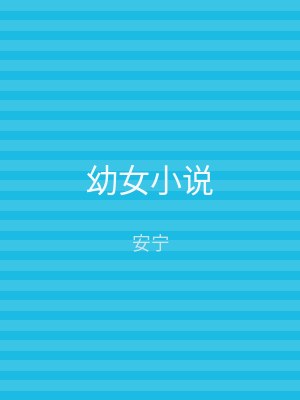 幼女小说