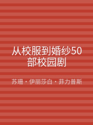 从校服到婚纱50部校园剧