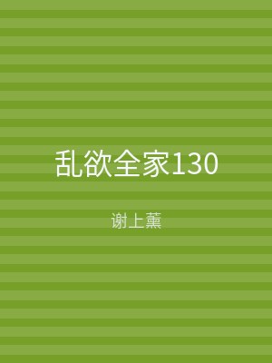 乱欲全家130