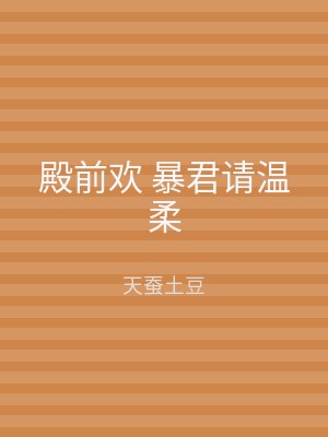 殿前欢 暴君请温柔
