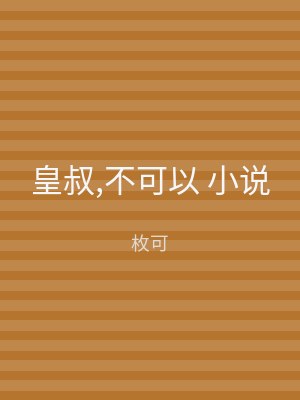 皇叔,不可以 小说