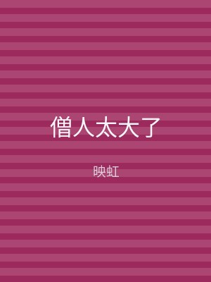 僧人太大了