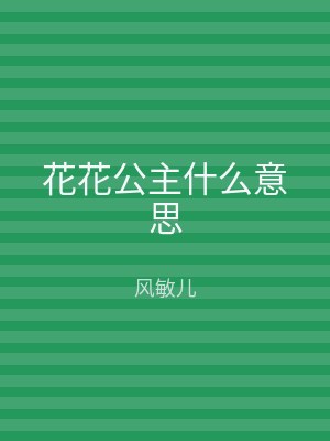 花花公主什么意思