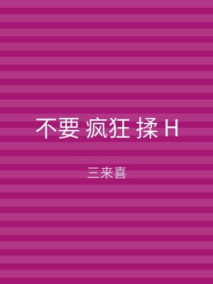 不要 疯狂 揉 H