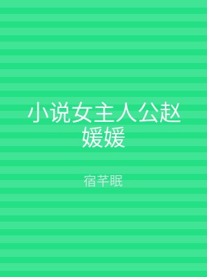 小说女主人公赵媛媛