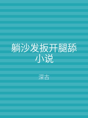 躺沙发扳开腿舔小说