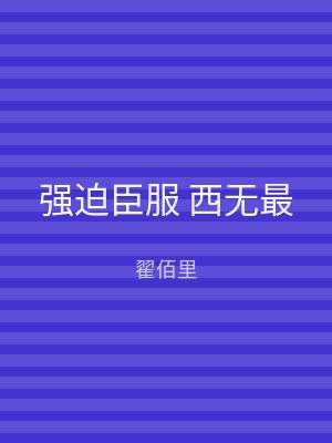 强迫臣服 西无最