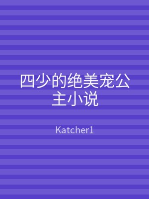 四少的绝美宠公主小说