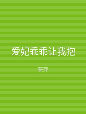 爱妃乖乖让我抱