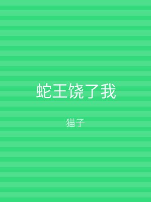 蛇王饶了我