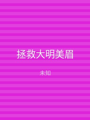 拯救大明美眉