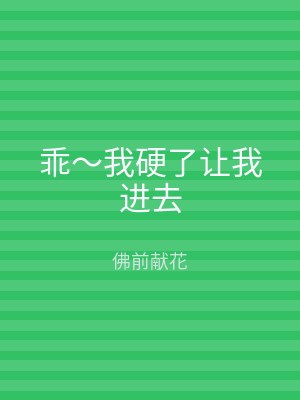 乖～我硬了让我进去