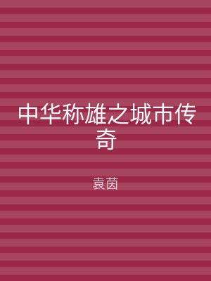 中华称雄之城市传奇