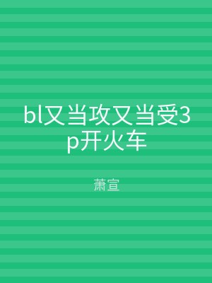 bl又当攻又当受3p开火车