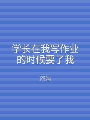 学长在我写作业的时候要了我