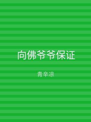 向佛爷爷保证