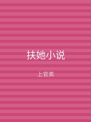 扶她小说