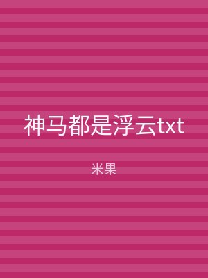神马都是浮云txt