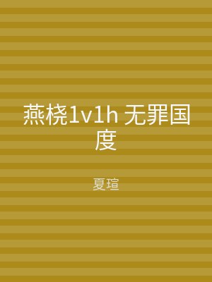 燕桡1v1h 无罪国度