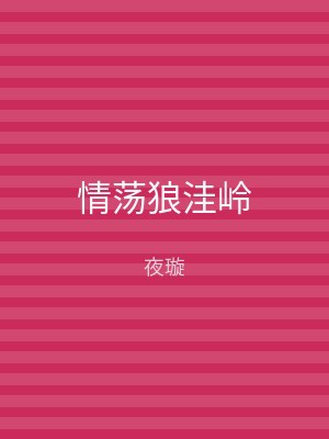 情荡狼洼岭
