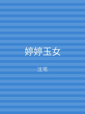 婷婷玉女
