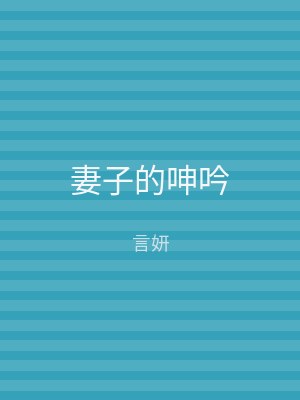 妻子的呻吟
