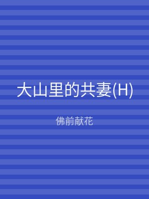 大山里的共妻(H)