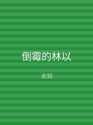 倒霉的林以