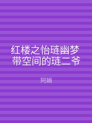 红楼之怡琏幽梦 带空间的琏二爷