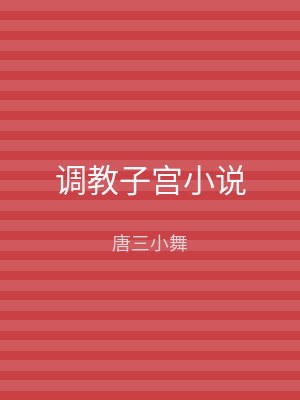 调教子宫小说