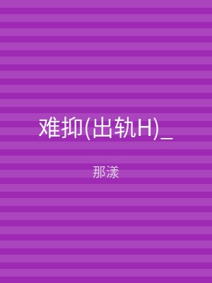 难抑(出轨H)_