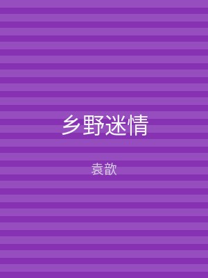 乡野迷情