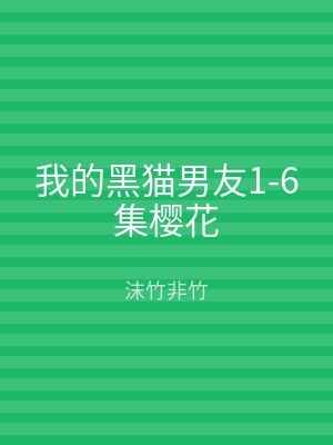 我的黑猫男友1-6集樱花