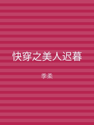 快穿之美人迟暮