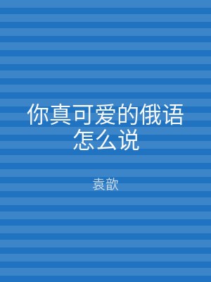 你真可爱的俄语怎么说