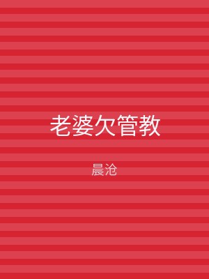 老婆欠管教