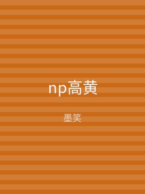 np高黄