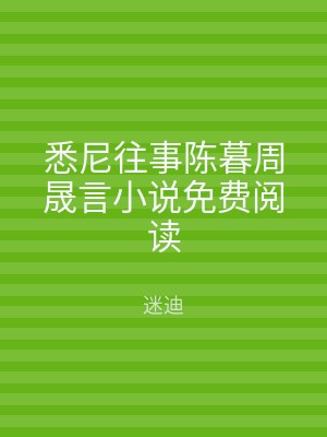 悉尼往事陈暮周晟言小说免费阅读