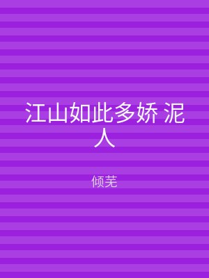 江山如此多娇 泥人
