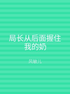 局长从后面握住我的奶
