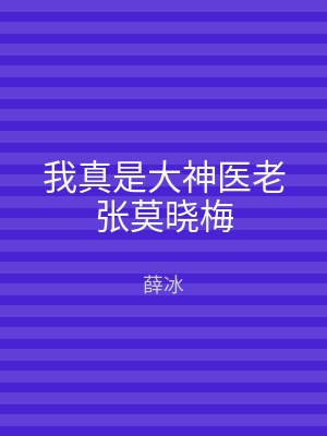 我真是大神医老张莫晓梅
