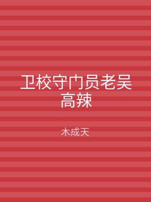 卫校守门员老吴高辣
