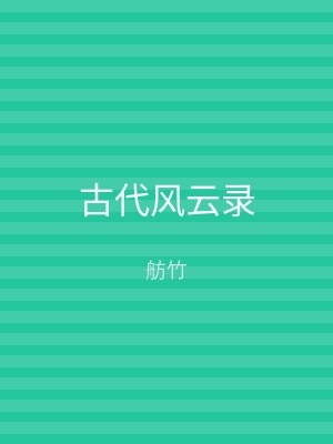 古代风云录