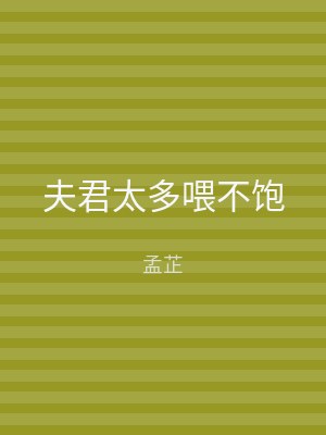 夫君太多喂不饱