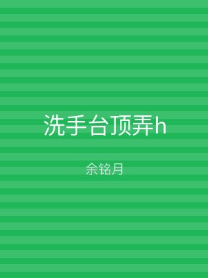 洗手台顶弄h