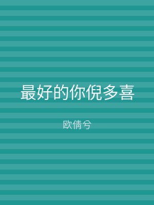 最好的你倪多喜